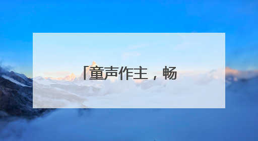 童声作主，畅享夏日童趣！这场“西瓜狂欢节”玩出新花样