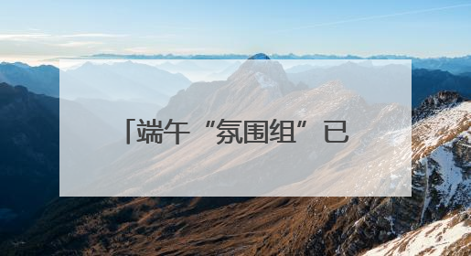 端午“氛围组”已上线，文艺范艾草装饰受年轻人追捧