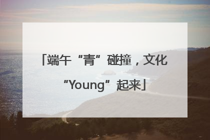 端午“青”碰撞，文化“Young”起来