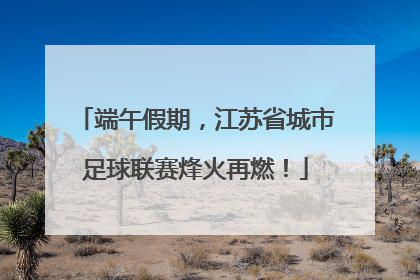 端午假期，江苏省城市足球联赛烽火再燃！