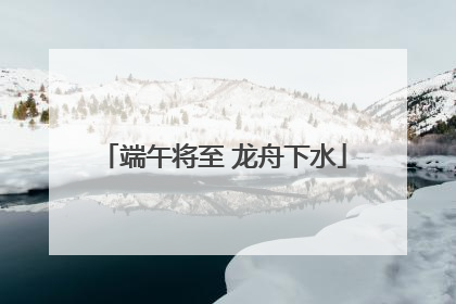 端午将至 龙舟下水