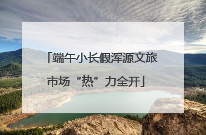 端午小长假浑源文旅市场“热”力全开
