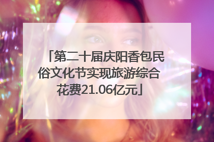 第二十届庆阳香包民俗文化节实现旅游综合花费21.06亿元