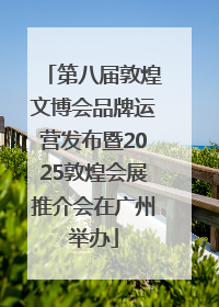 第八届敦煌文博会品牌运营发布暨2025敦煌会展推介会在广州举办