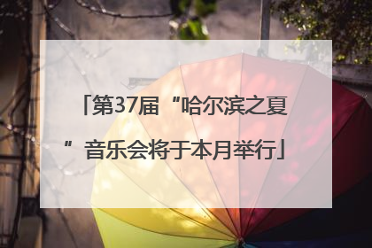 第37届“哈尔滨之夏”音乐会将于本月举行