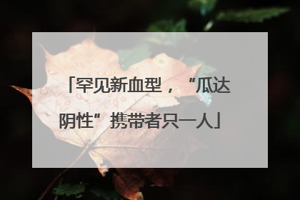 罕见新血型，“瓜达阴性”携带者只一人