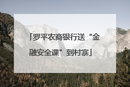 罗平农商银行送“金融安全课”到村寨