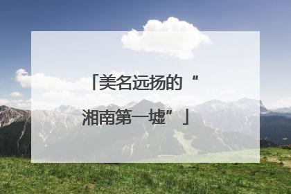 美名远扬的“湘南第一墟”