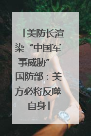 美防长渲染“中国军事威胁” 国防部：美方必将反噬自身