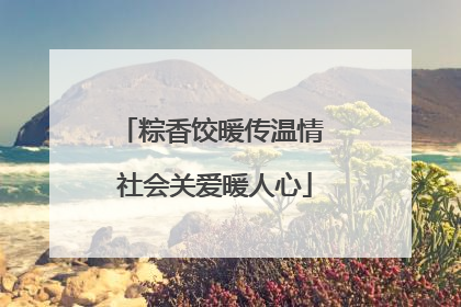 粽香饺暖传温情 社会关爱暖人心