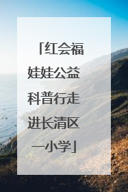 红会福娃娃公益科普行走进长清区一小学