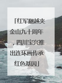 红军翻越夹金山九十周年，四川宝兴推出连环画传承红色基因