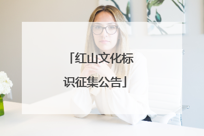红山文化标识征集公告