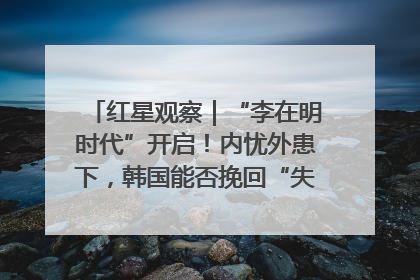 红星观察｜“李在明时代”开启！内忧外患下，韩国能否挽回“失去的三年”？