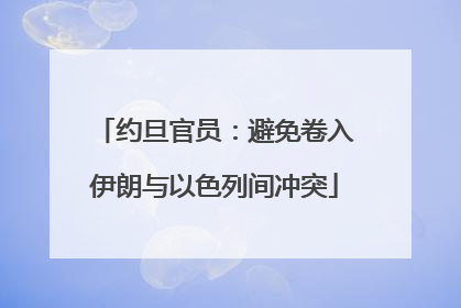 约旦官员：避免卷入伊朗与以色列间冲突