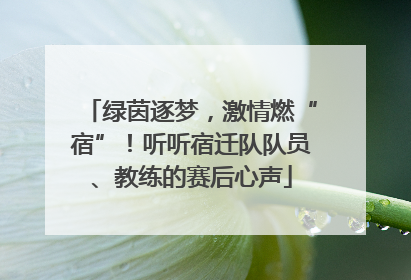 绿茵逐梦，激情燃“宿”！听听宿迁队队员、教练的赛后心声