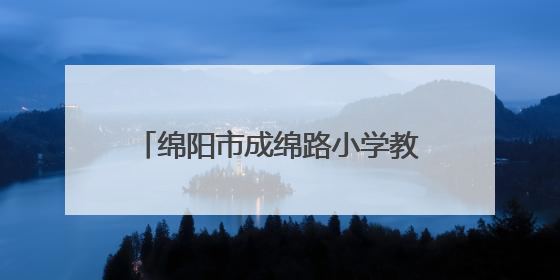 绵阳市成绵路小学教育集团举办书香教师研究院五月培训活动