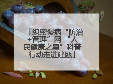 织密慢病“防治+管理”网 “人民健康之星”科普行动走进建瓯