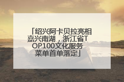 绍兴阿卡贝拉亮相嘉兴南湖，浙江省TOP100文化服务菜单首单落定