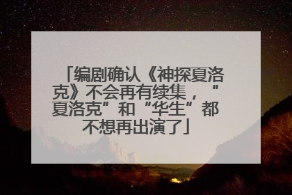 编剧确认《神探夏洛克》不会再有续集，“夏洛克”和“华生”都不想再出演了
