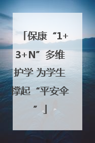 保康“1+3+N”多维护学 为学生撑起“平安伞”