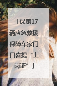 保康17辆应急救援保障车家门口喜提“上岗证”