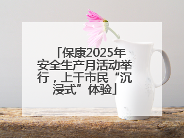 保康2025年安全生产月活动举行，上千市民“沉浸式”体验