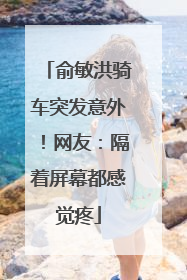 俞敏洪骑车突发意外！网友：隔着屏幕都感觉疼
