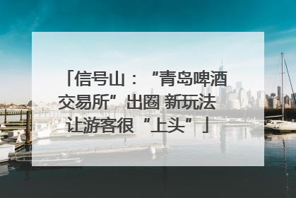 信号山：“青岛啤酒交易所”出圈 新玩法让游客很“上头”