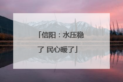 信阳：水压稳了 民心暖了