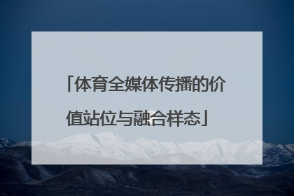 体育全媒体传播的价值站位与融合样态