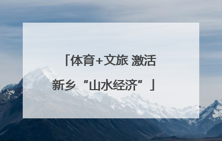 体育+文旅 激活新乡“山水经济”