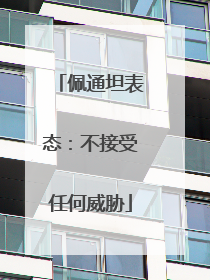 佩通坦表态：不接受任何威胁