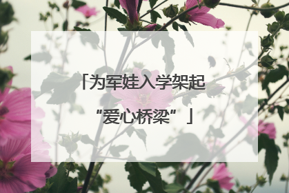 为军娃入学架起“爱心桥梁”