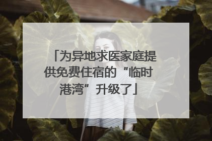 为异地求医家庭提供免费住宿的“临时港湾”升级了