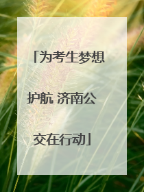 为考生梦想护航 济南公交在行动
