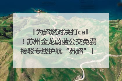 为超燃对决打call！苏州金龙蔚蓝公交免费接驳专线护航“苏超”
