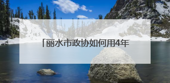 丽水市政协如何用4年“碳”讨“金矿”？
