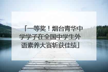 一等奖！烟台青华中学学子在全国中学生外语素养大赛斩获佳绩
