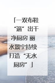 一双布鞋“逼”出干净厨房 丽水景宁持续打造“无水厨房”