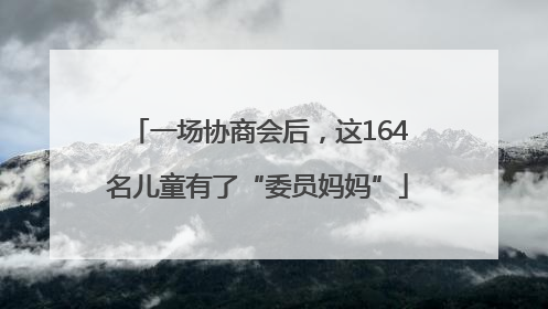 一场协商会后，这164名儿童有了“委员妈妈”