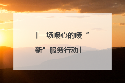 一场暖心的暖“新”服务行动