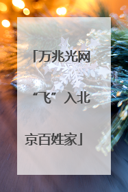 万兆光网“飞”入北京百姓家