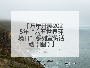 万年开展2025年“六五世界环境日”系列宣传活动（图）