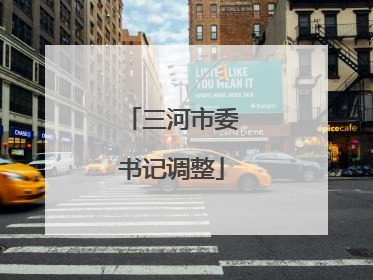 三河市委书记调整