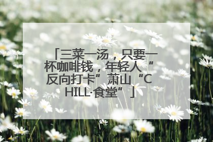 三菜一汤，只要一杯咖啡钱，年轻人“反向打卡”萧山“CHILL·食堂”