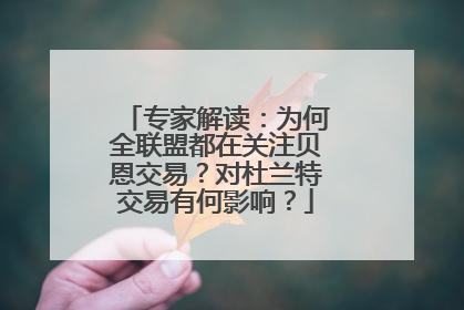 专家解读：为何全联盟都在关注贝恩交易？对杜兰特交易有何影响？