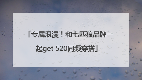 专属浪漫！和七匹狼品牌一起get 520同频穿搭