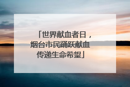 世界献血者日，烟台市民踊跃献血传递生命希望