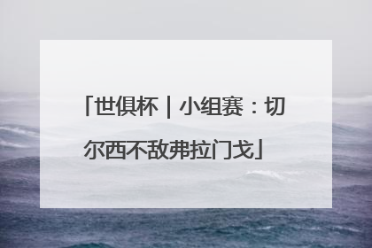 世俱杯｜小组赛：切尔西不敌弗拉门戈